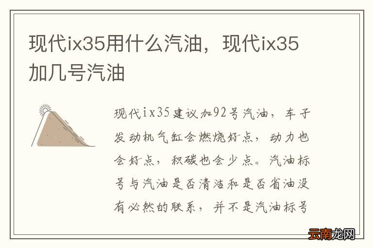 现代ix35用什么汽油，现代ix35加几号汽油