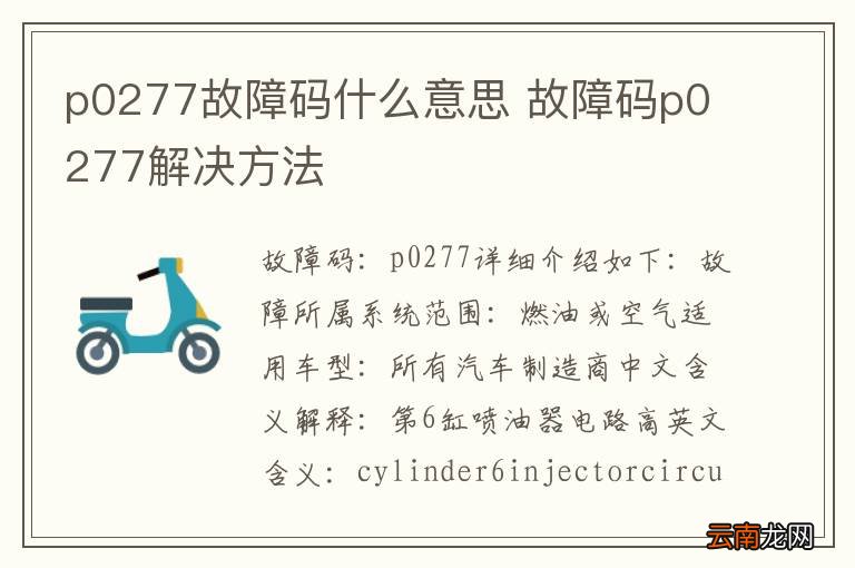 p0277故障码什么意思 故障码p0277解决方法