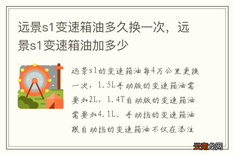 远景s1变速箱油多久换一次，远景s1变速箱油加多少