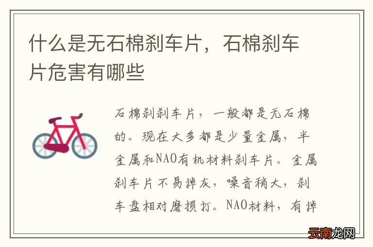 什么是无石棉刹车片,石棉刹车片危害有哪些
