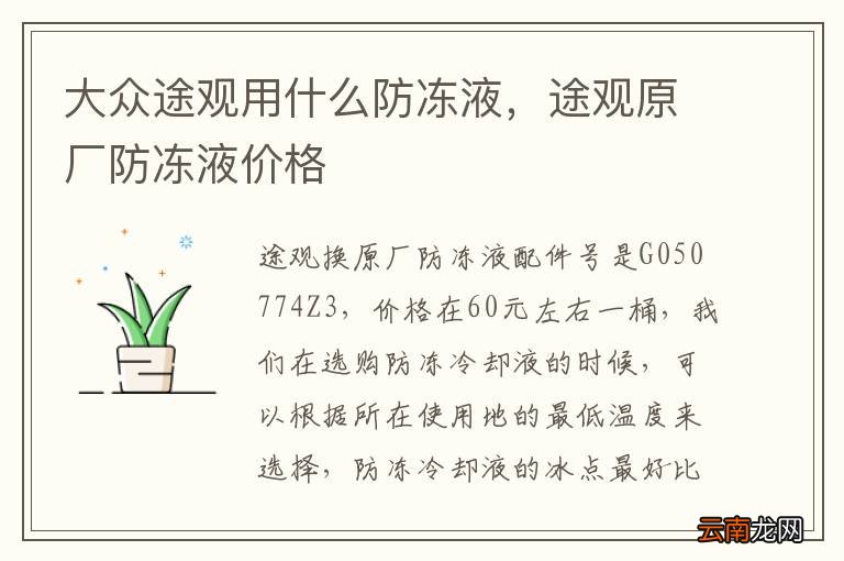 大众途观用什么防冻液，途观原厂防冻液价格