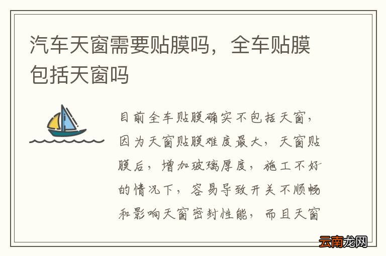 汽车天窗需要贴膜吗，全车贴膜包括天窗吗