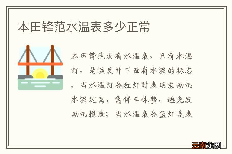 本田锋范水温表多少正常