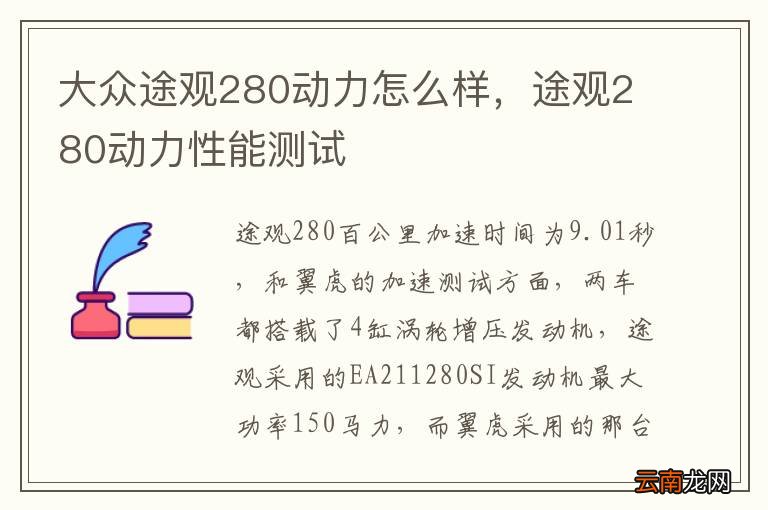 大众途观280动力怎么样，途观280动力性能测试