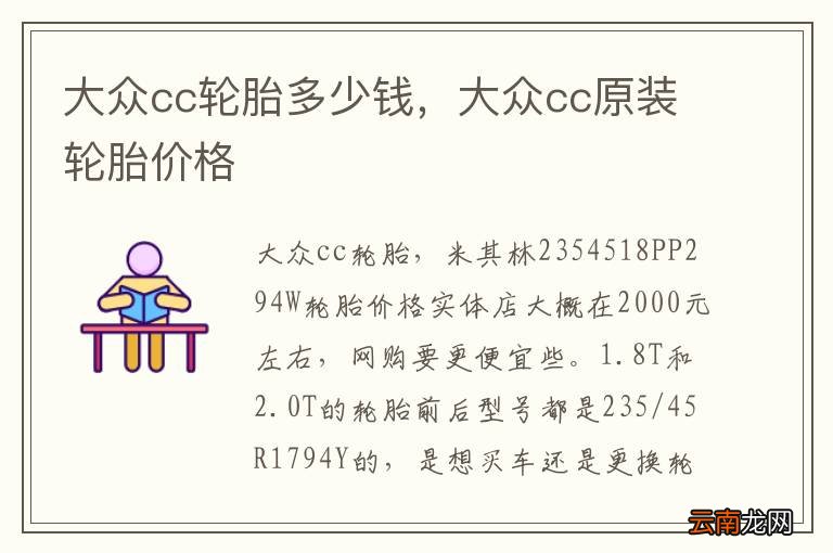 大众cc轮胎多少钱，大众cc原装轮胎价格