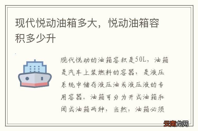 现代悦动油箱多大，悦动油箱容积多少升