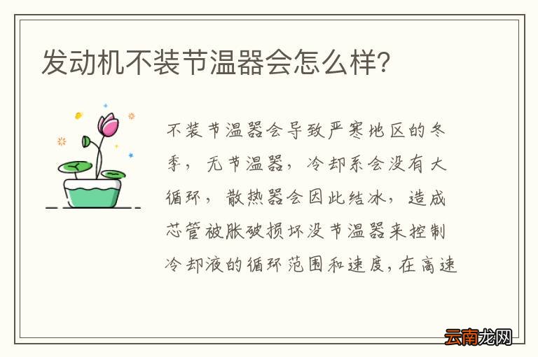 发动机不装节温器会怎么样？