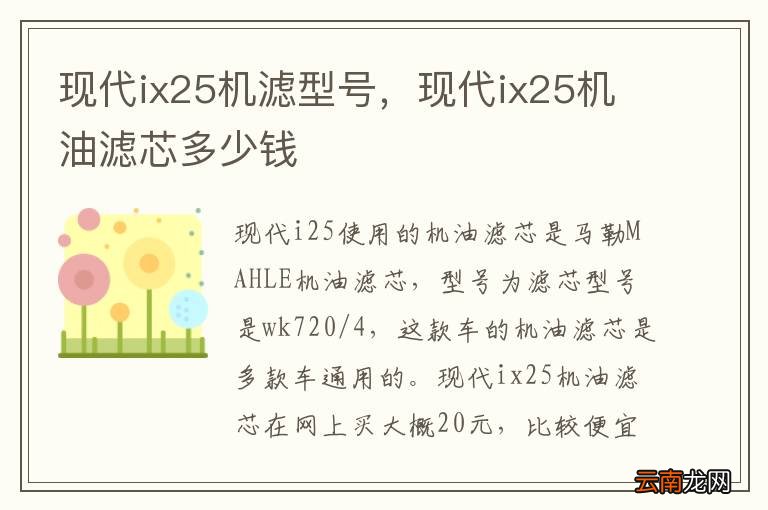 现代ix25机滤型号，现代ix25机油滤芯多少钱