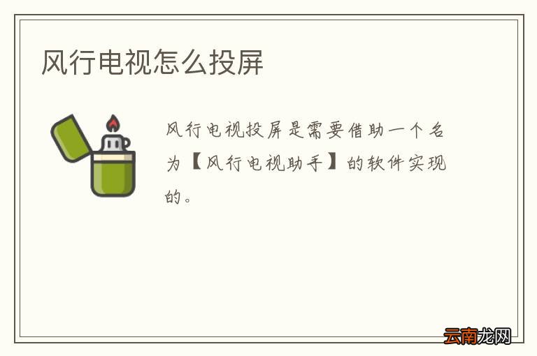 风行电视怎么投屏