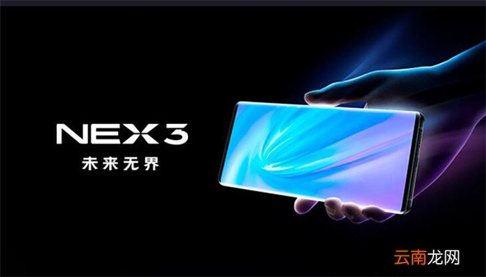 nex3是什么手机nex3是啥手机