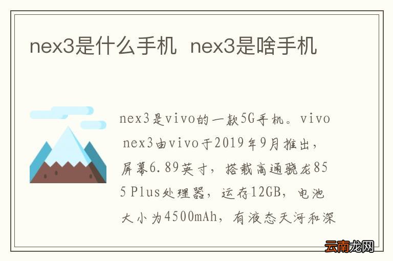 nex3是什么手机nex3是啥手机