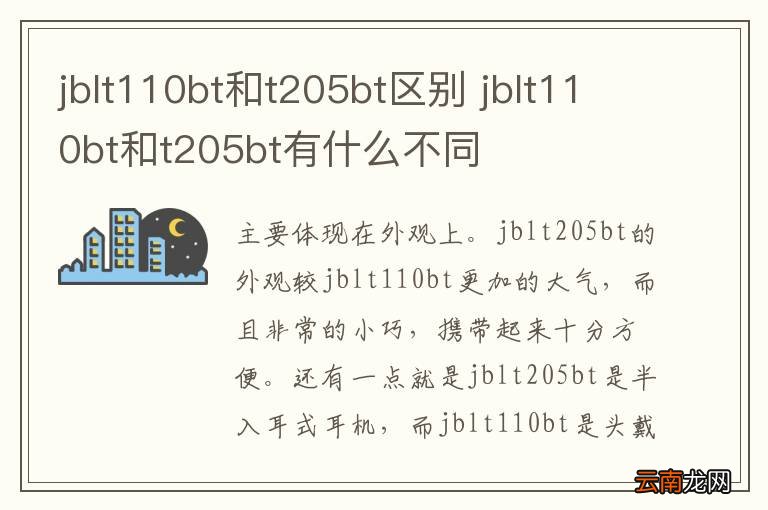jblt110bt和t205bt区别 jblt110bt和t205bt有什么不同