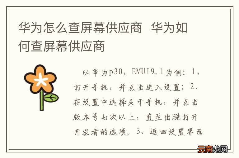 华为怎么查屏幕供应商华为如何查屏幕供应商