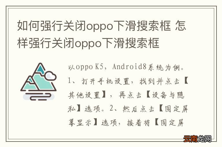 如何强行关闭oppo下滑搜索框 怎样强行关闭oppo下滑搜索框
