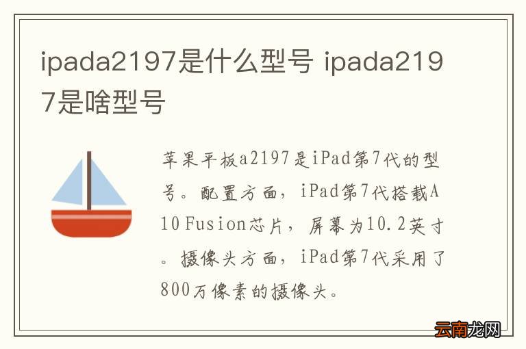 ipada2197是什么型号 ipada2197是啥型号
