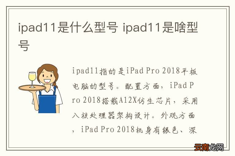 ipad11是什么型号 ipad11是啥型号