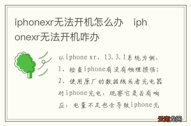 iphonexr无法开机怎么办iphonexr无法开机咋办