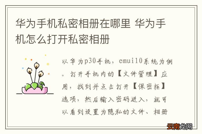 华为手机私密相册在哪里 华为手机怎么打开私密相册