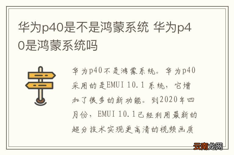 华为p40是不是鸿蒙系统 华为p40是鸿蒙系统吗
