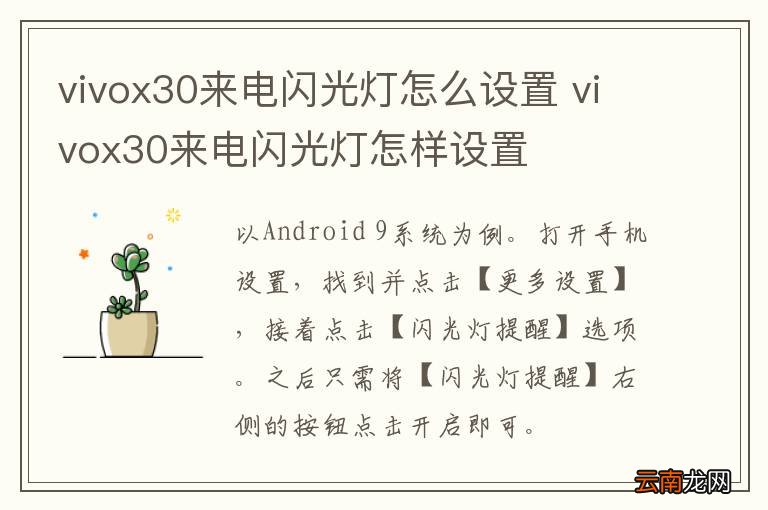 vivox30来电闪光灯怎么设置 vivox30来电闪光灯怎样设置