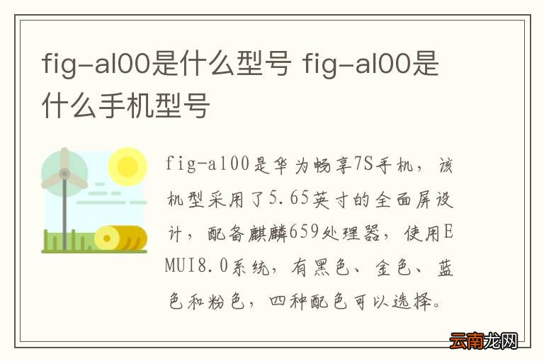 fig-al00是什么型号 fig-al00是什么手机型号