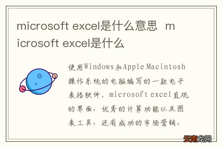 microsoft excel是什么意思microsoft excel是什么