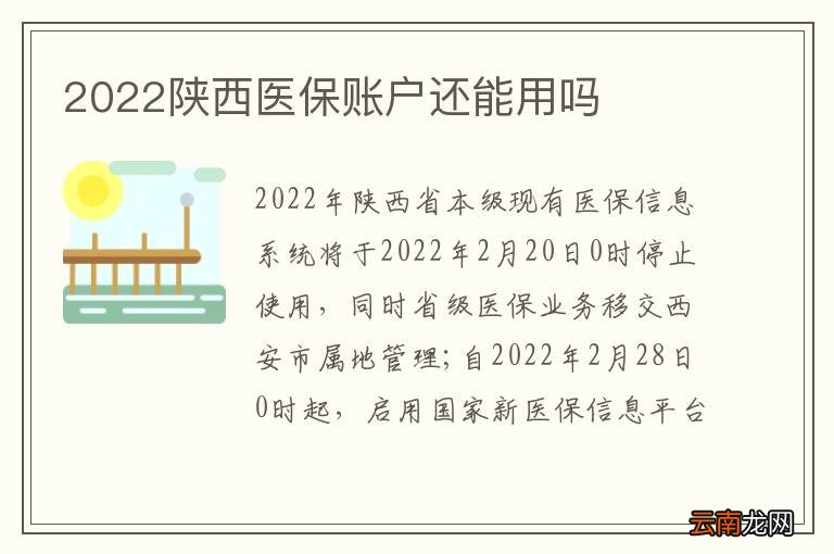 2022陕西医保账户还能用吗