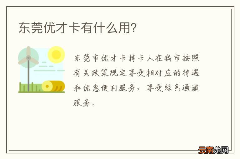 东莞优才卡有什么用？