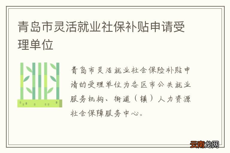 青岛市灵活就业社保补贴申请受理单位