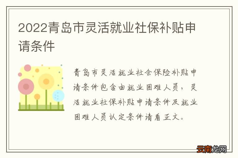 2022青岛市灵活就业社保补贴申请条件
