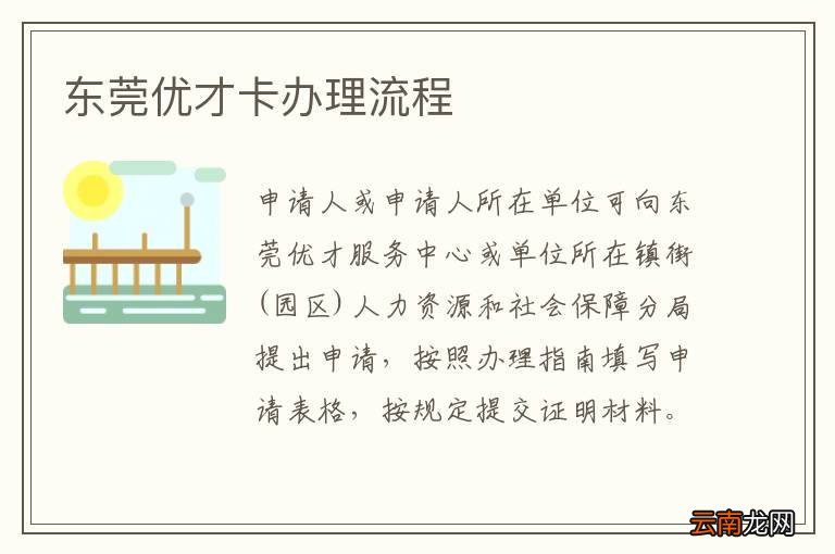 东莞优才卡办理流程