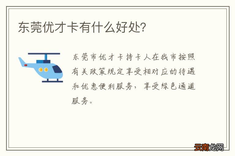 东莞优才卡有什么好处？