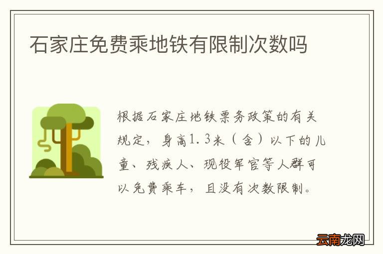 石家庄免费乘地铁有限制次数吗