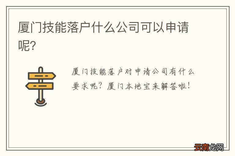 厦门技能落户什么公司可以申请呢？