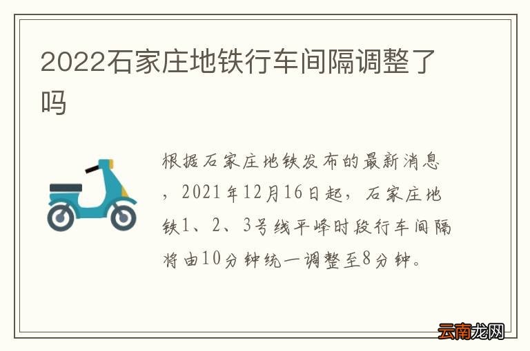 2022石家庄地铁行车间隔调整了吗