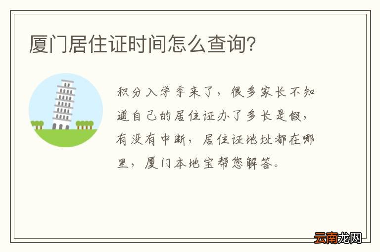 厦门居住证时间怎么查询？