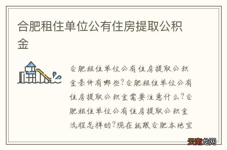合肥租住单位公有住房提取公积金