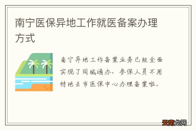 南宁医保异地工作就医备案办理方式