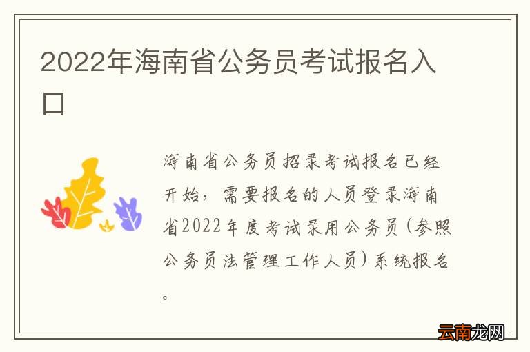 2022年海南省公务员考试报名入口