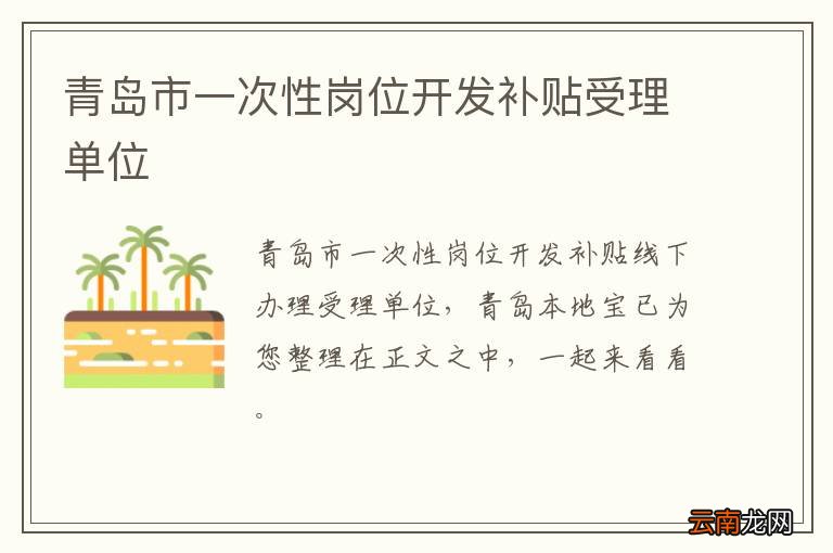 青岛市一次性岗位开发补贴受理单位
