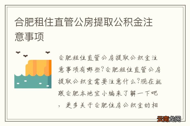 合肥租住直管公房提取公积金注意事项