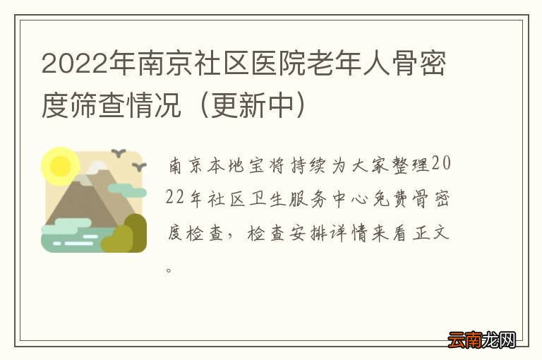 更新中 2022年南京社区医院老年人骨密度筛查情况
