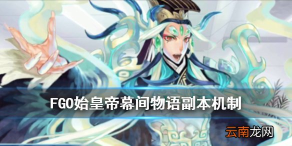 FGO始皇帝幕间怎么打 幕间物语第13弹秦始皇本敌方配置