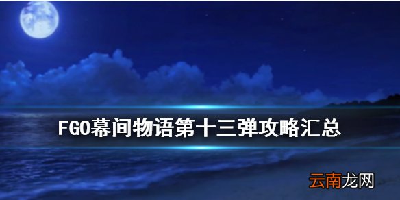 FGO幕间物语第十三弹攻略汇总 FGO日服幕间13弹活动攻略