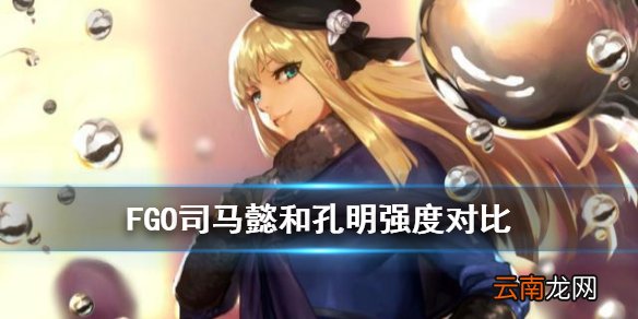 FGO司马懿和孔明强度对比 FGO司马懿强化后和孔明谁强