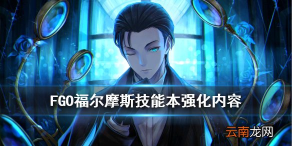 FGO福尔摩斯技能本强化了什么 FGO幕间第十三弹福尔摩斯技能本