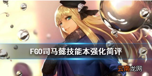 FGO司马懿技能本强化了什么 FGO幕间物语第13弹司马懿技能本