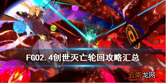 FGO2.4攻略汇总 FGO国服2.4创世灭亡轮回攻略一览