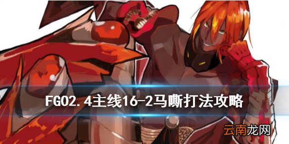 FGO2.4马嘶怎么打 FGO2.4主线16-2马嘶阵容打法攻略
