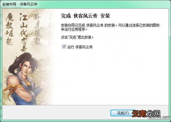 《侠客风云传》游戏安装图文教程攻略